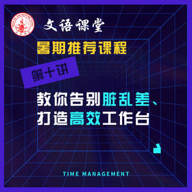 第十讲：教你告别脏乱差、高效工作台