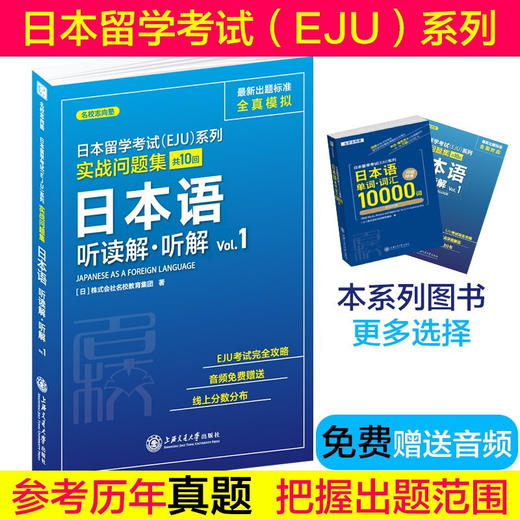 实战问题集日本语听读解+听解Vol.19787313228468日本留学考试（EJU）系列 商品图0