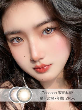 Cococon | 眼冒金星/星卡比粉 | 年抛 |  14.5mm |  适中扩瞳琥珀撞色