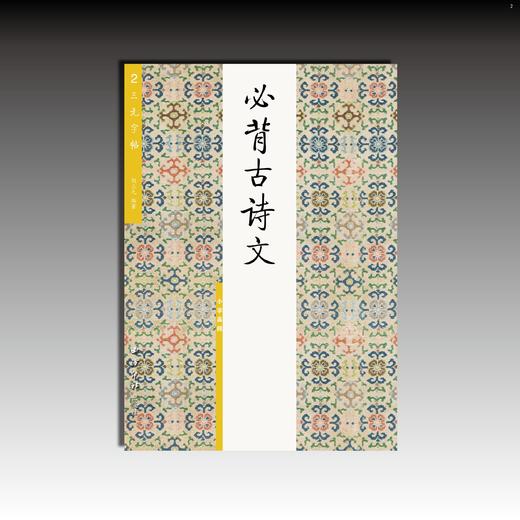 胡三元字帖2 必背古诗文 小学高段 西冷印社 商品图0