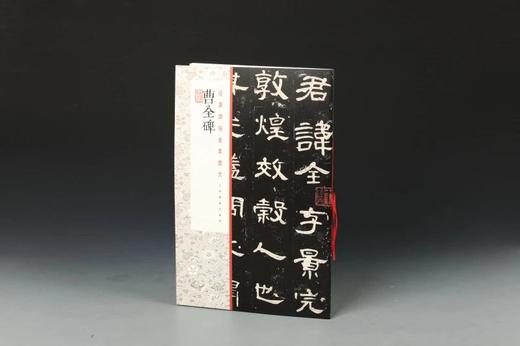 曹全碑·经典碑帖全本放大 商品图2