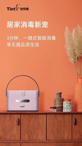 TintZone绘特美UVC紫外线消菌“黑科技”三分钟智能消毒包