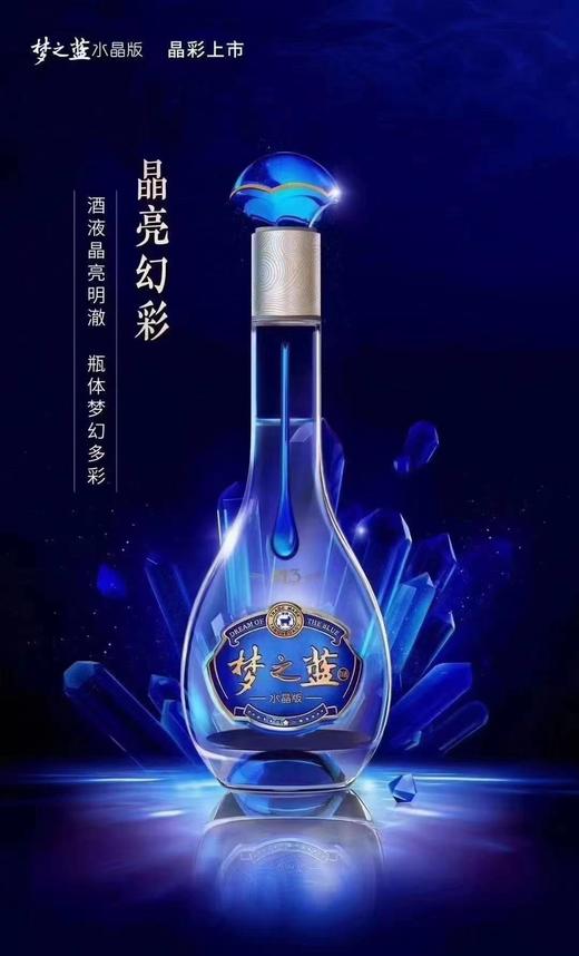 洋河梦之蓝M3水晶版 52°550ml 商品图1