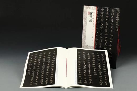 灵飞经·经典碑帖全本放大 定价48元 商品图1