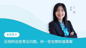 第8节：近视的这些常见问题，你一定也想知道答案