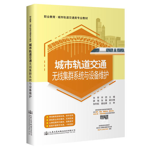 城市轨道交通无线集群系统与设备维护 商品图0