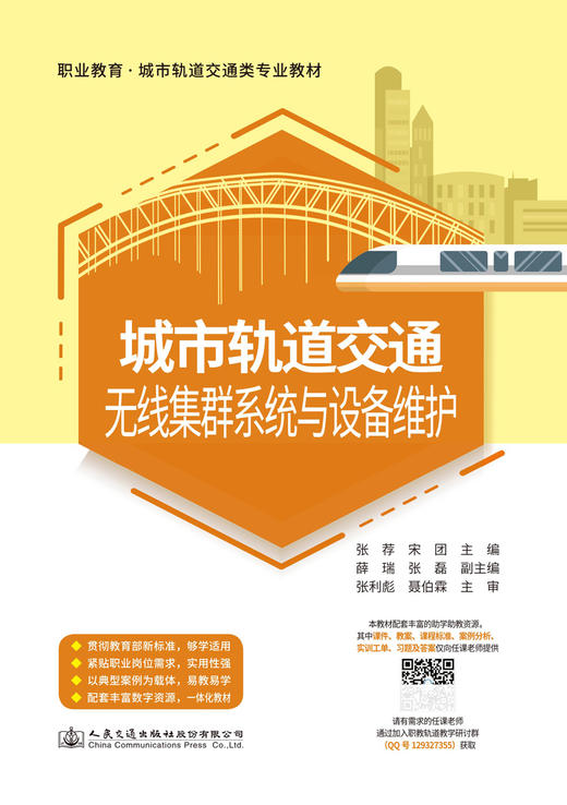 城市轨道交通无线集群系统与设备维护 商品图2