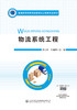 物流系统工程 商品缩略图2