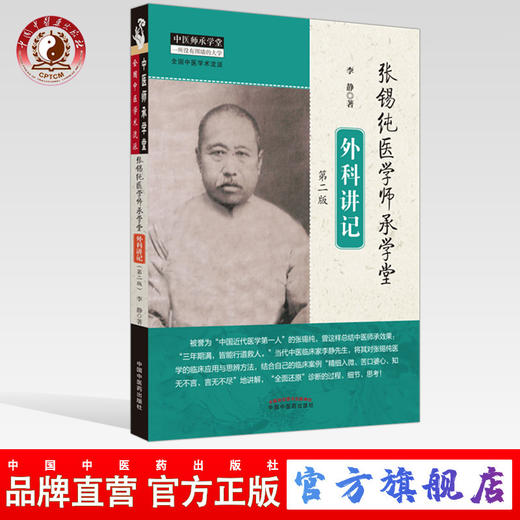 现货 正版【出版社直销】张锡纯医学师承学堂外科讲记（第二版） 李静 著 中国中医药出版社 中医师承学堂 全国中医学术流派 商品图0