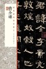 曹全碑·经典碑帖全本放大 商品缩略图0