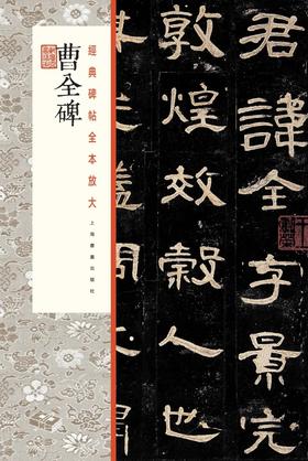 曹全碑·经典碑帖全本放大