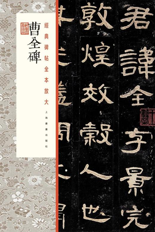 曹全碑·经典碑帖全本放大 商品图0