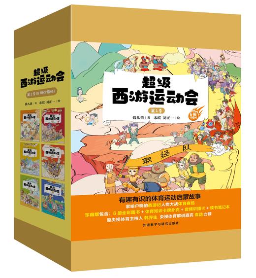 超级西游运动会(第1季)(6册珍藏版)同名音频受到3000多万次点播 原央视体育主持人韩乔生 央视体育解说嘉宾袁勐大力推荐 商品图2