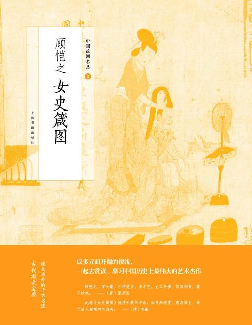 中国绘画名品（合集）·态浓意远：晋唐仕女 定价318元 上海书画出版社 商品图2