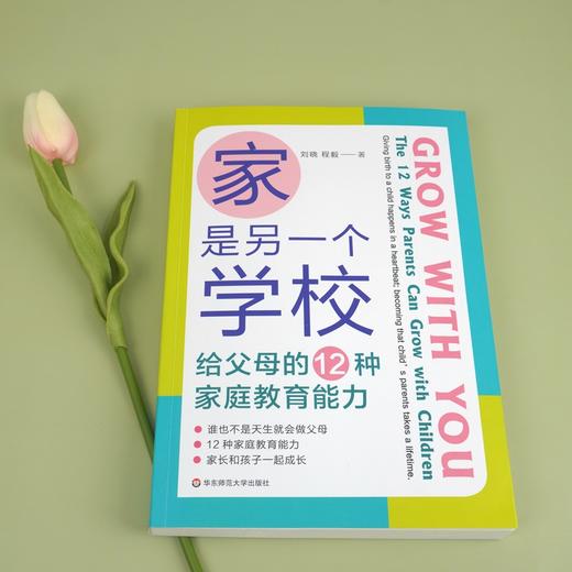 【现货】家是另一个学校 给父母的12种家庭教育能力 美国双博士爸妈的建议 美国教育图鉴 家庭教育 刘晓 程毅 正版 华东师范大学出版社 商品图1