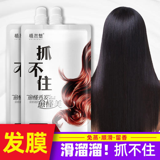 【买一送一】植然魅抖音爆款抓不住发膜 滑溜溜修复滋养免蒸倒膜 长效修复发膜 商品图1