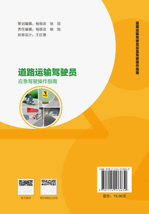 道路运输驾驶员应急驾驶操作指南 商品图1