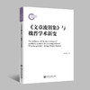 《文章流别集》与魏晋学术新变  9787313244574  徐昌盛 商品缩略图0