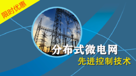 2021年第23期重点书推荐《分布式微电网先进控制技术》
