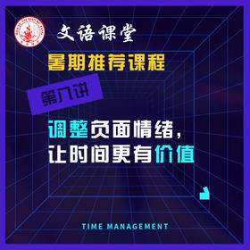 第八讲：调整情绪，让时间更有价值