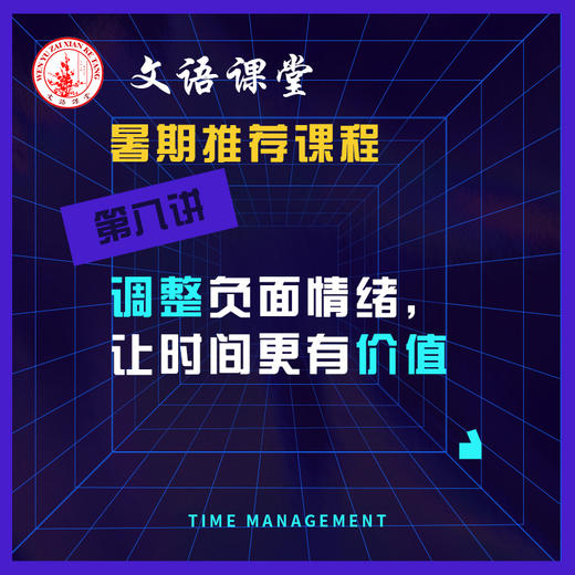 第八讲：调整情绪，让时间更有价值 商品图0