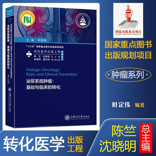泌尿系统肿瘤9787313226037转化医学出版工程 商品图0
