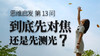 13 先对焦还是先测光 商品缩略图0