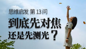 13 先对焦还是先测光
