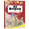 超级西游运动会(第1季)(6册珍藏版)同名音频受到3000多万次点播 原央视体育主持人韩乔生 央视体育解说嘉宾袁勐大力推荐 商品缩略图9