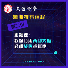 第二讲：我们都有拖延症