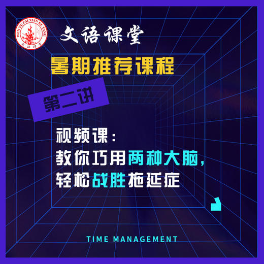 第二讲：我们都有拖延症 商品图0