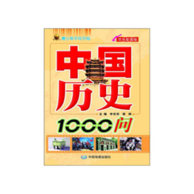 中国历史1000问