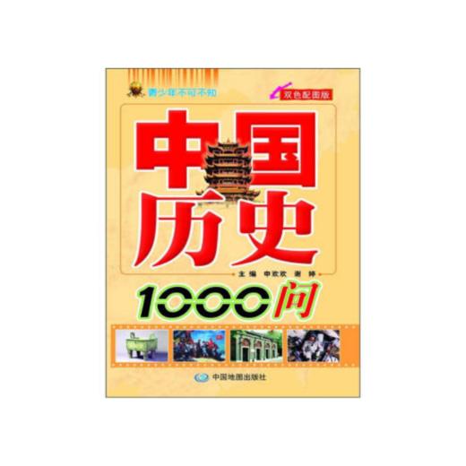 中国历史1000问 商品图0