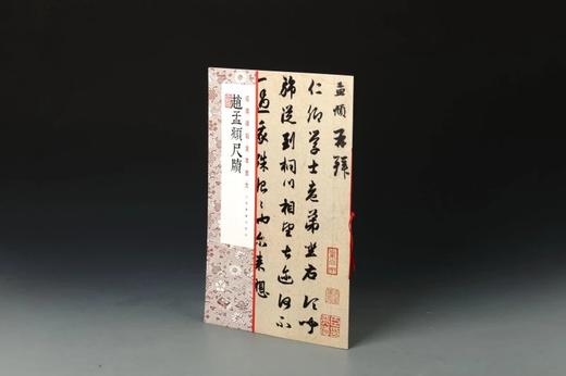 赵孟頫尺牍·经典碑帖全本放大 商品图2