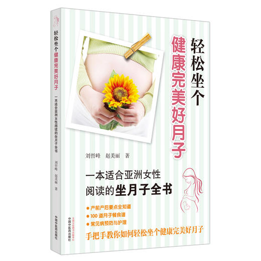 正版 现货拍【出版社直销】轻松坐个健康完美好月子（彩图） 刘哲峰 赵美丽 主编 中国中医药出版社 中医孕产育儿书籍 商品图4