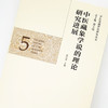正版 现货【出版社直销】中医藏象学说的理论研究进展（中医基础理论研究丛书5）邢玉瑞 主编 中国中医药出版社 商品缩略图3