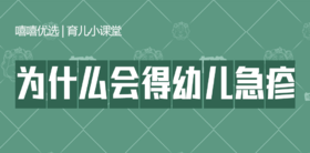 为什么会得幼儿急疹？