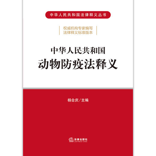 中华人民共和国动物防疫法释义  杨合庆 商品图1
