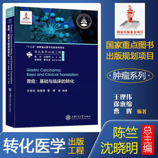胃癌：基础与临床的转化9787313239808转化医学出版工程 商品图0