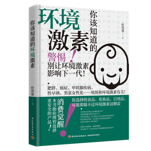 你该知道的环境激素 杜伟梁 著 普及读物 商品图1