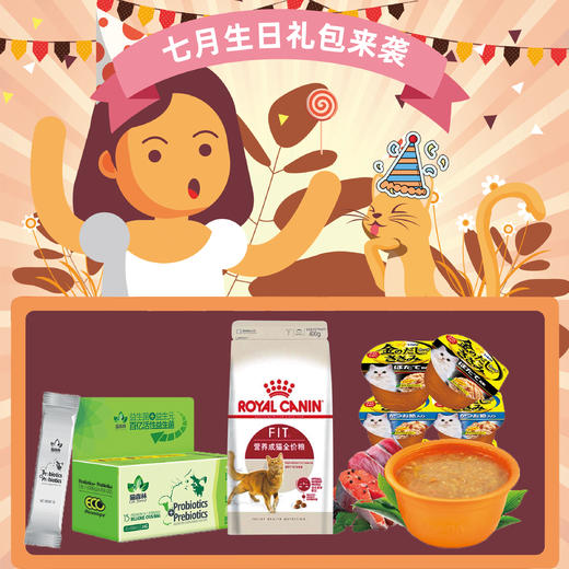 2021年7月猫生日礼包 商品图0