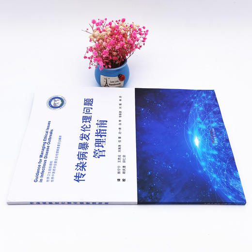 正版 现货【出版社直销】传染病暴发伦理问题管理指南 世界卫生组织授权 编写 中国中医药出版社 中医书籍 商品图2