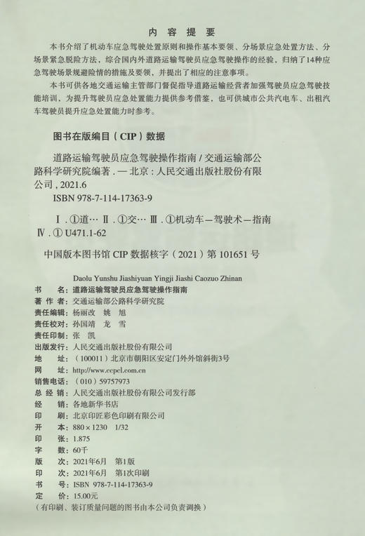 道路运输驾驶员应急驾驶操作指南 商品图3