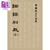 【中商原版】论语别裁（上） 港台原版 南怀瑾 老古文化 中国哲学/儒家 商品缩略图1