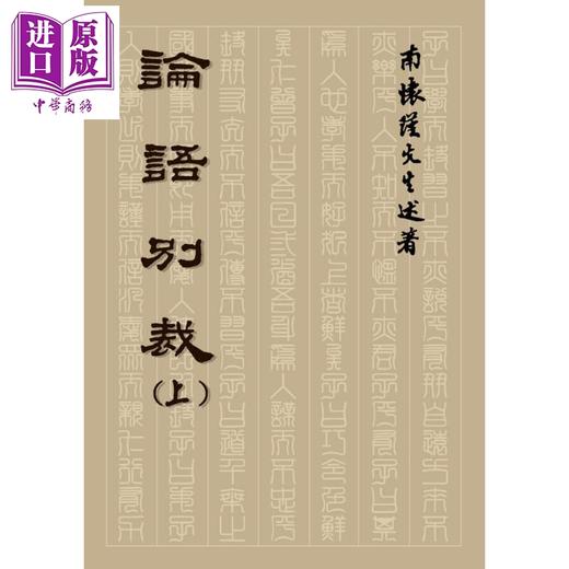 【中商原版】论语别裁（上） 港台原版 南怀瑾 老古文化 中国哲学/儒家 商品图1
