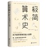 极简算术史 关于数学思维的迷人故事 商品缩略图0
