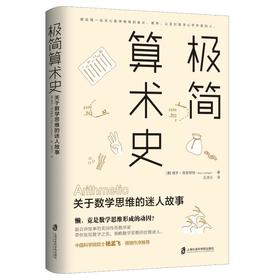 极简算术史 关于数学思维的迷人故事