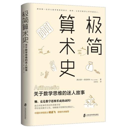 极简算术史 关于数学思维的迷人故事 商品图0