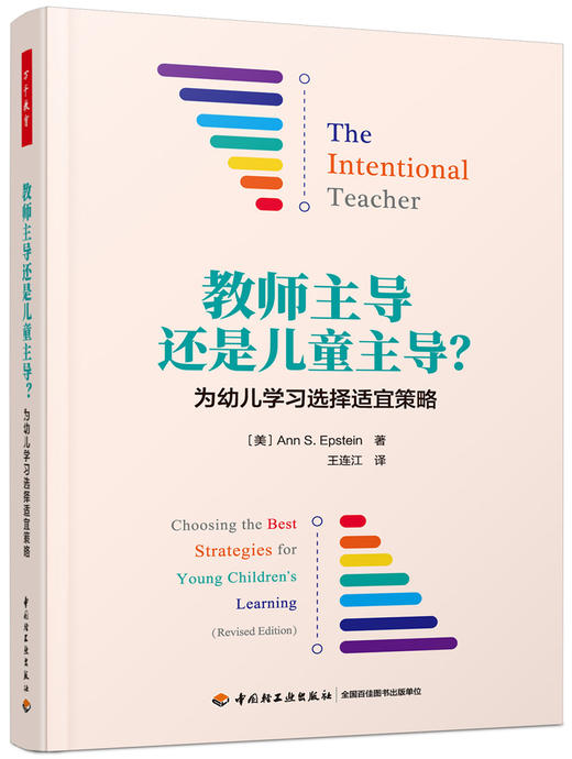 万千教育学前.教师主导还是儿童主导？：为幼儿学习选择适宜策略 商品图0