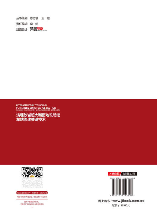 浅埋软岩超大断面地铁暗挖车站修建关键技术 商品图1